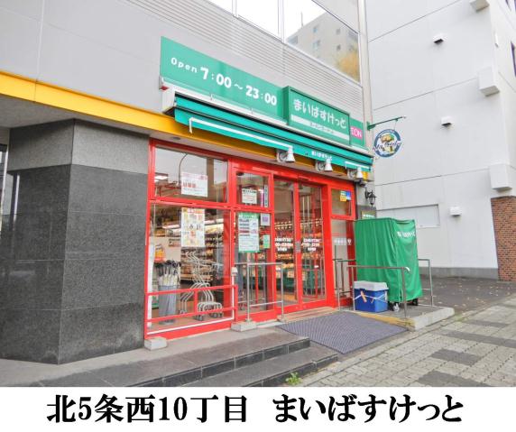 スーパー　まいばすけっと北５条西１０丁目店（スーパー）まで104m