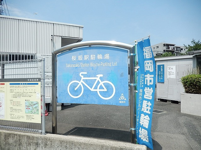 その他　桜坂駅駐輪場（その他）まで716m