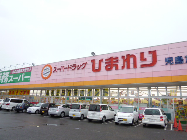 ドラックストア　スーパードラッグひまわり児島東店（ドラッグストア）まで972m