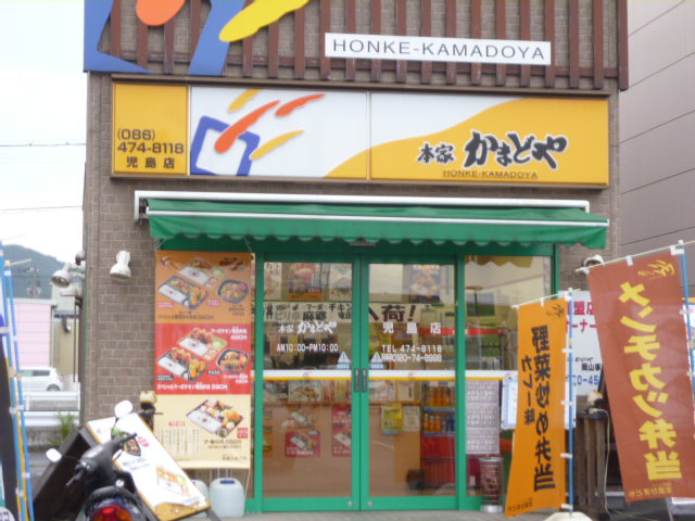 飲食店　本家かまどや 児島店（飲食店）まで435m