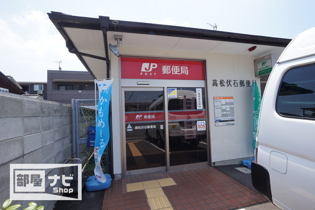 郵便局　高松伏石郵便局（郵便局）まで341m