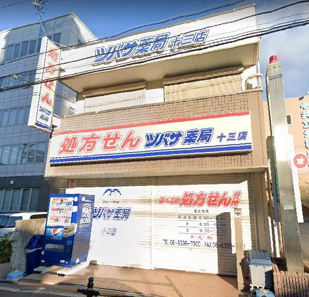 ドラックストア　ツバサ薬局 十三店（ドラッグストア）まで582m