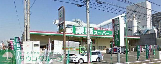 スーパー　業務スーパー（スーパー）まで600m