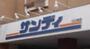 スーパー　サンディ 園田店（スーパー）まで1106m