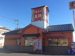 飲食店　餃子の王将中環巨摩橋店（飲食店）まで1331m