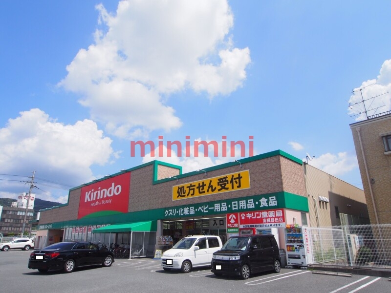 ドラックストア　キリン堂高槻野田店（ドラッグストア）まで341m