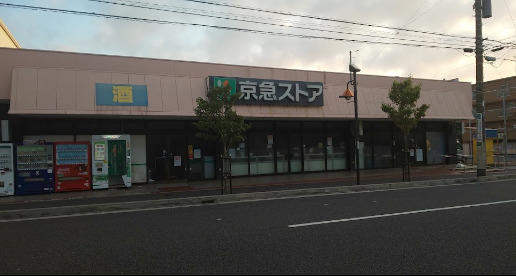 スーパー　ヨコサン 北久里浜店（スーパー）まで2321m