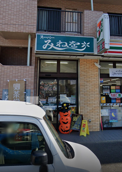 スーパー　スーパーみねを（スーパー）まで2570m