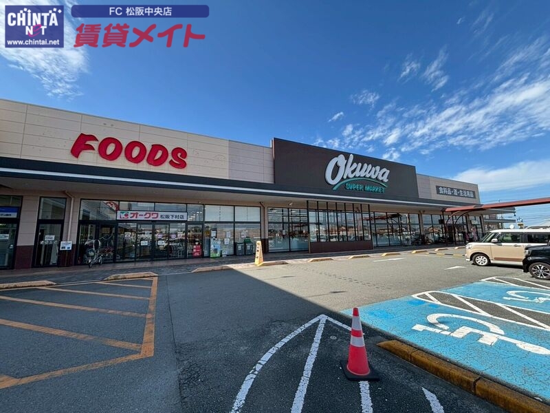 スーパー　オークワ松阪下村店（スーパー）まで1883m