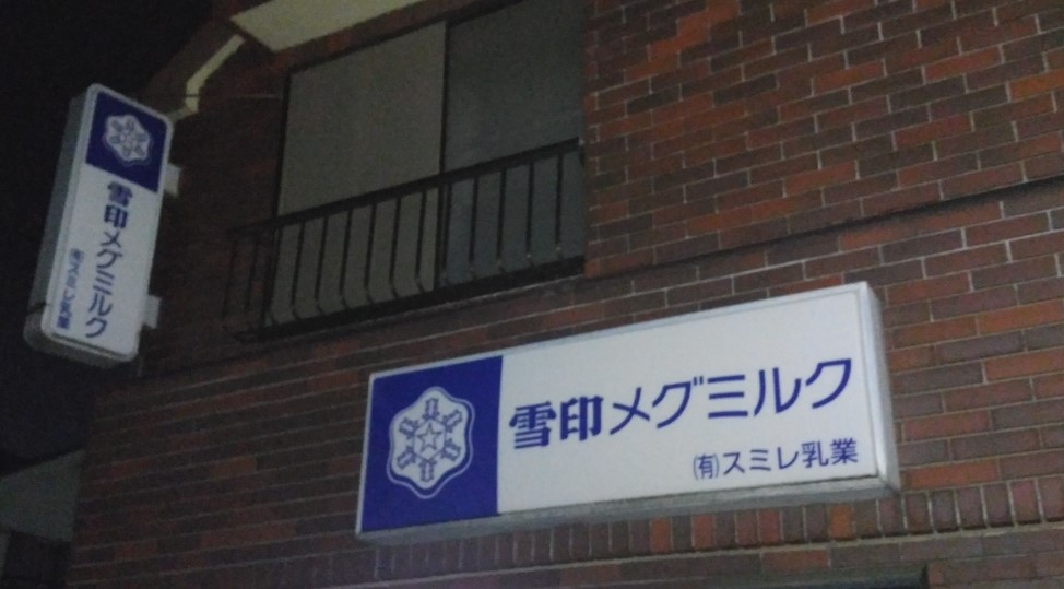 その他　スミレ乳業（その他）まで510m