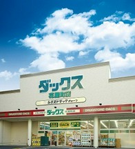 ドラックストア　ダックス宇治三室戸店（ドラッグストア）まで675m