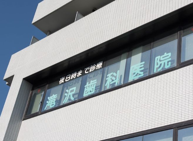 病院　滝沢歯科医院（病院）まで201m