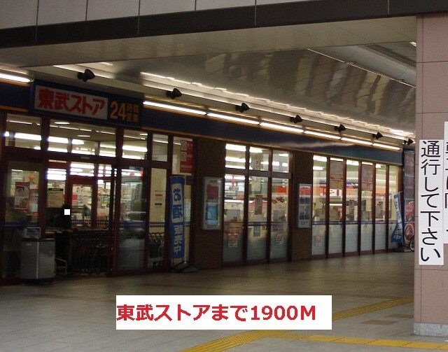 その他　東武ストア（その他）まで1900m