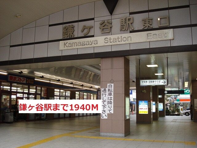その他　鎌ヶ谷駅（その他）まで1940m