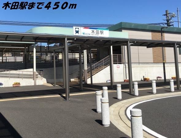 その他　木田駅（その他）まで450m