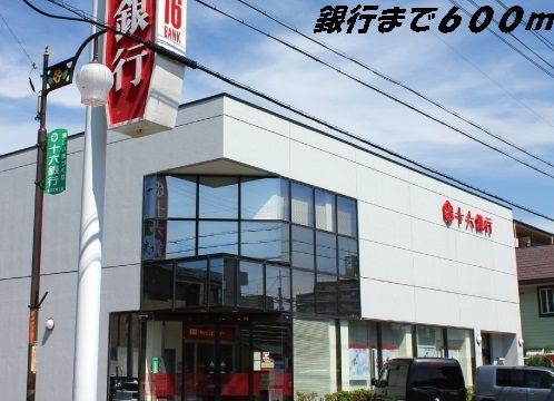 銀行　十六銀行（銀行）まで600m