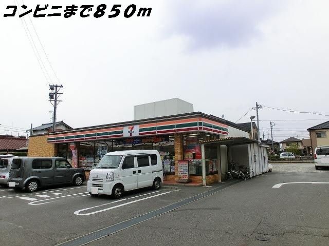 コンビニ　セブンイレブン（コンビニ）まで850m