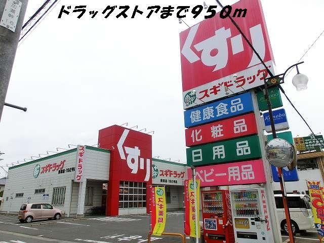 ドラックストア　スギ薬局（ドラッグストア）まで950m