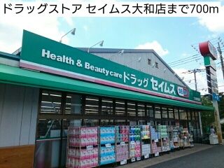 ドラックストア　ドラッグストア セイムス大和店（ドラッグストア）まで700m