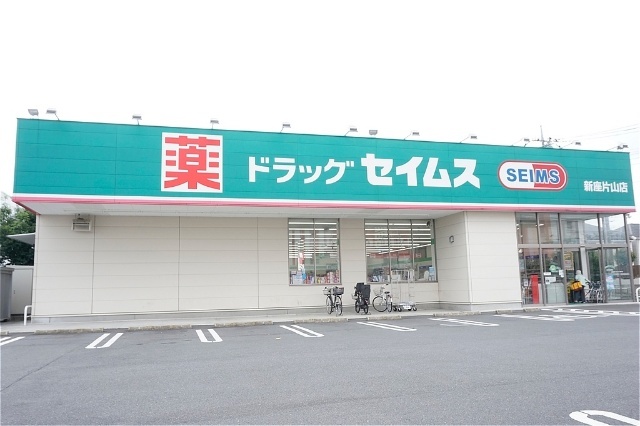 ドラックストア　ドラッグセイムス新座片山店（ドラッグストア）まで504m
