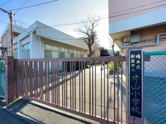 小学校　新座市立片山小学校（小学校）まで209m