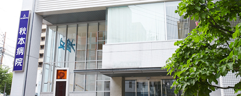 病院　秋本病院（病院）まで633m