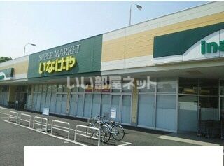 スーパー　いなげや 木更津請西店（スーパー）まで796m