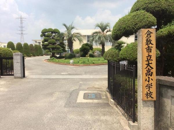 小学校　倉敷市立大高小学校（小学校）まで1346m