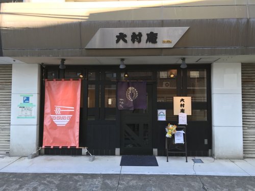 飲食店　大村庵（飲食店）まで574m