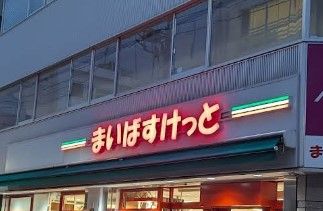 スーパー　まいばすけっと仲御徒町（スーパー）まで335m
