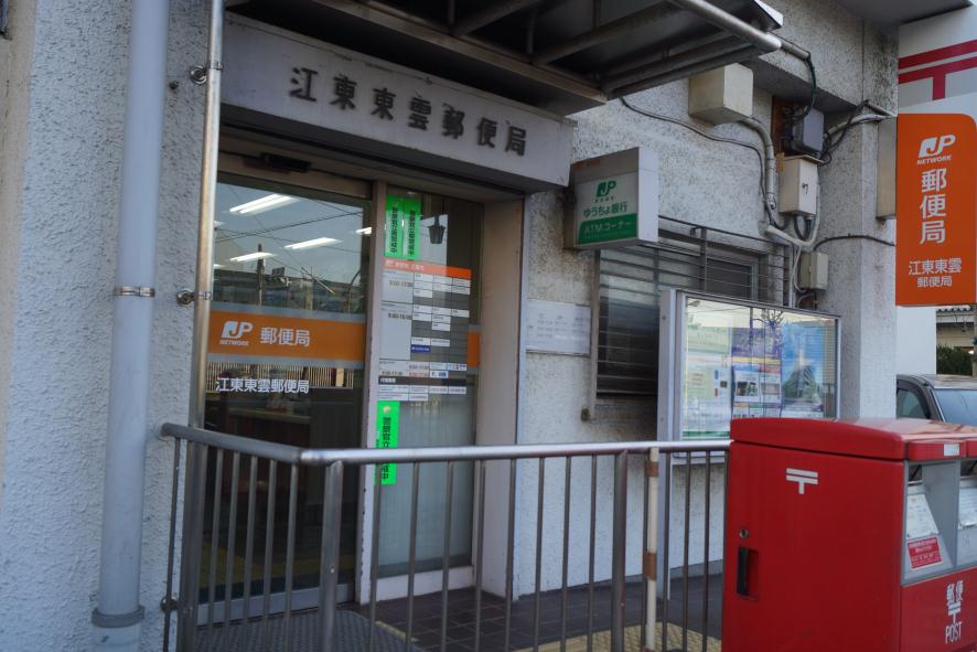 郵便局　江東東雲郵便局（郵便局）まで500m