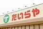 スーパー　たいらや簗瀬平成通り店（スーパー）まで785m
