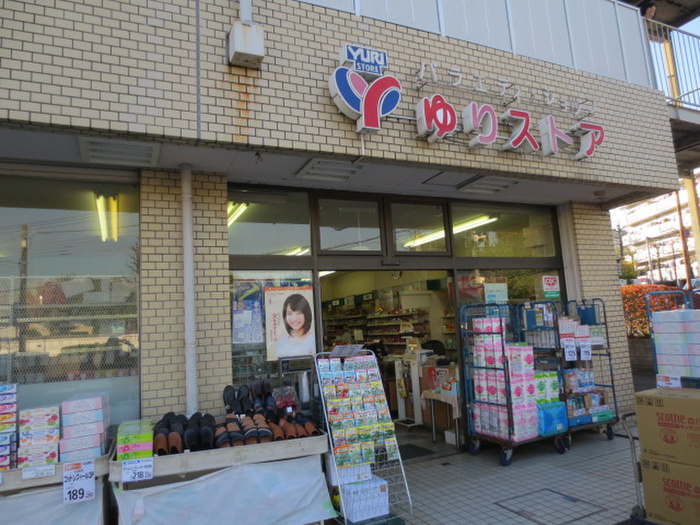 スーパー　ゆりストア（スーパー）まで950m