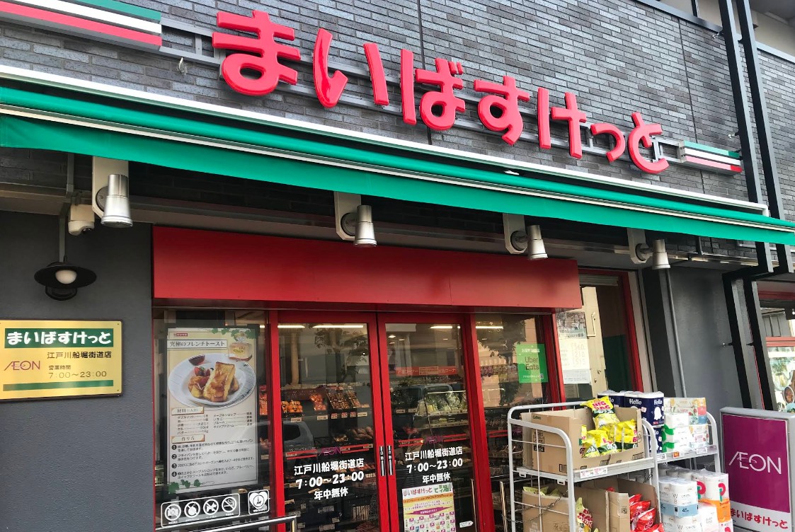 スーパー　まいばすけっと江戸川船堀街道店（スーパー）まで688m