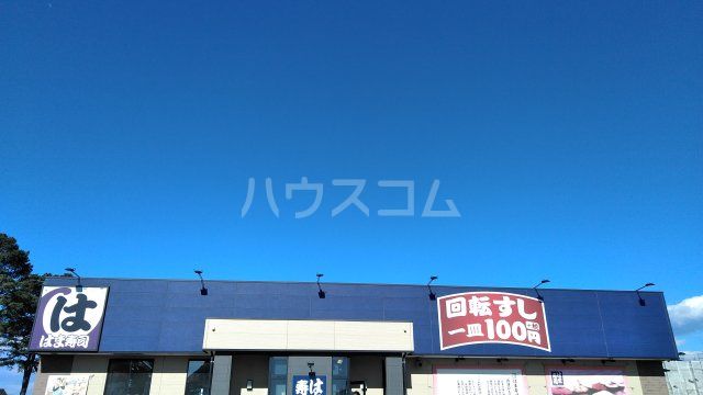 飲食店　はま寿司つくば研究学園店（飲食店）まで1970m