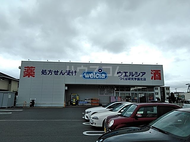 ドラックストア　ウエルシアつくば研究学園北店（ドラッグストア）まで1721m