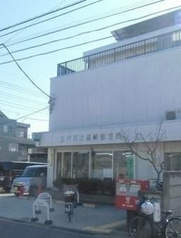 郵便局　上篠崎郵便局（郵便局）まで650m