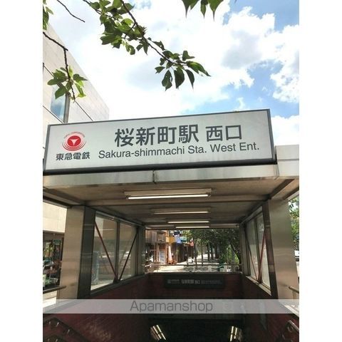 その他　桜新町駅（その他）まで733m