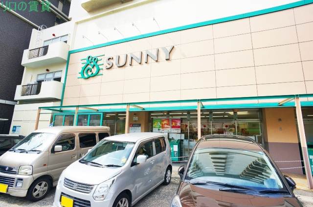 スーパー　サニー（スーパー）まで286m