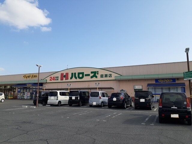 その他　ハローズ庭瀬店（その他）まで700m