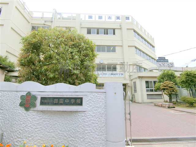 中学校　大田区立御園中学校（中学校）まで522m