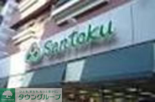 スーパー　スーパーマーケット三徳（スーパー）まで320m