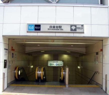 その他　白金台駅(都営地下鉄 三田線)（その他）まで1640m