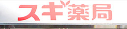 ドラックストア　スギ薬局 岩本町店（ドラッグストア）まで205m