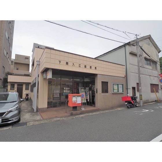 郵便局　下関入江郵便局（郵便局）まで444m