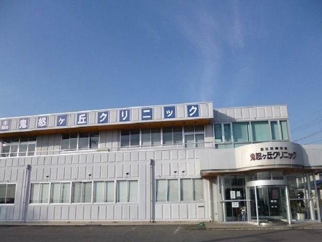 病院　鬼怒ヶ丘クリニック（病院）まで180m