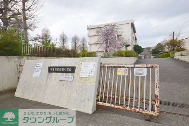 その他　多摩市立和田中学校（その他）まで1460m