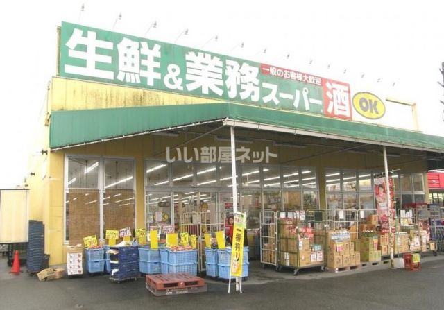 スーパー　業務スーパー五條店（スーパー）まで2689m