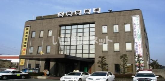 警察署・交番　五條警察署（警察署・交番）まで2720m