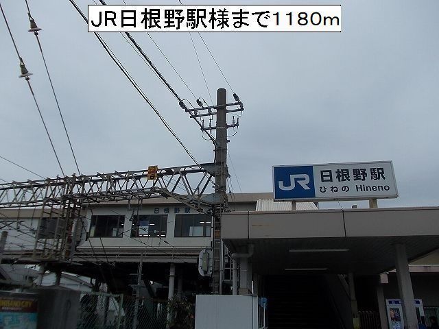 その他　JR日根野駅様（その他）まで1180m